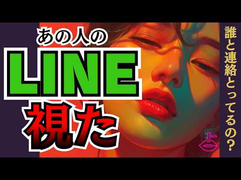 【ガチ透視】あの人のLINE履歴、誰と連絡とってるの？そしてあなたを「放置」する本当の理由。【タロット・ルノルマン・オラクル 占い】