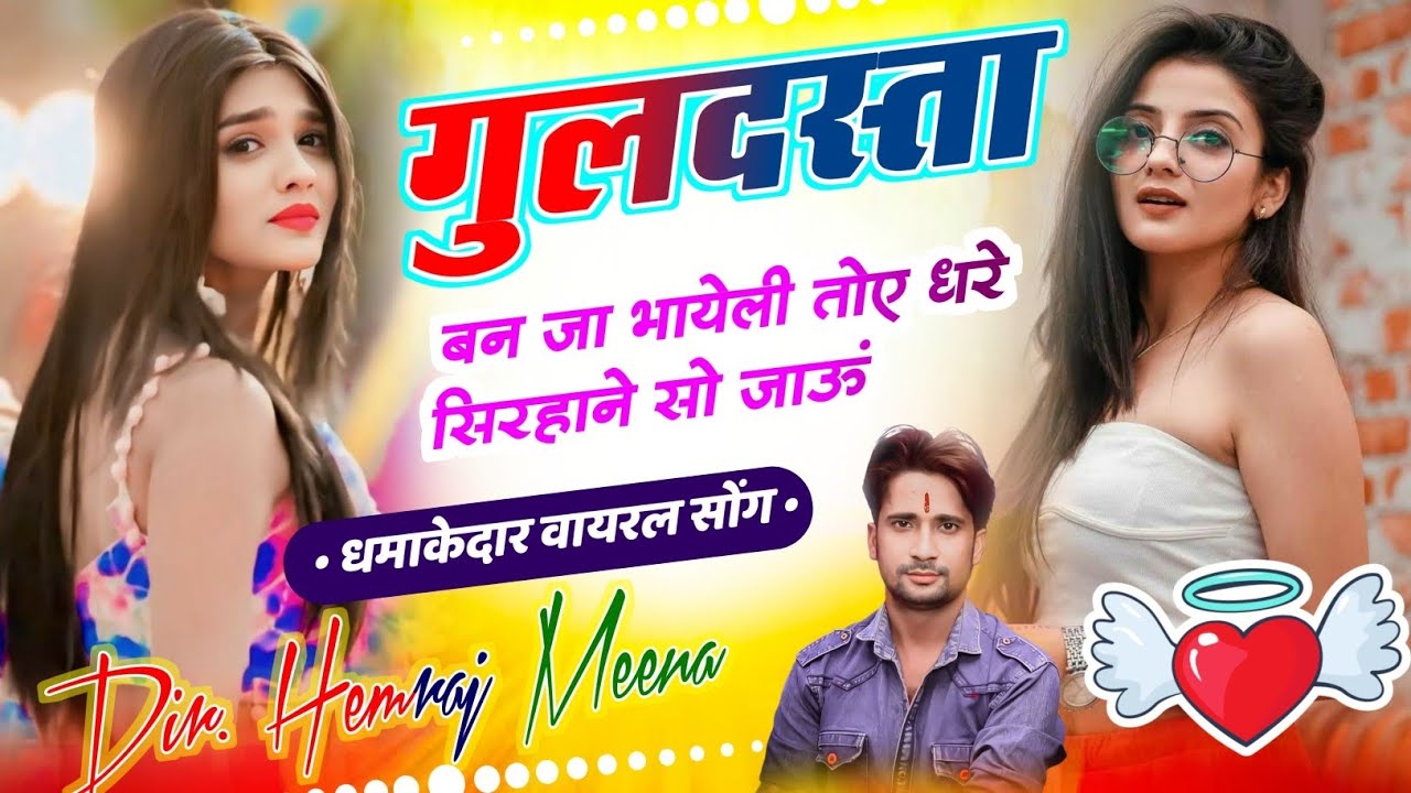 गुलदस्ता बन जा भायेली तोए धरे सिरहाने सो जाऊ!!सिंगर_गजेन्द्र_बना_खोह#newgurjarrasiya #djrasiya#viral