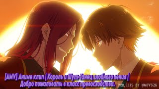 картинка: [AMV] Аниме клип | Король и Шут-Танец злобного гения | Добро пожаловать в класс превосходства.