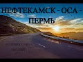 НЕФТЕКАМСК   ОСА   ПЕРМЬ