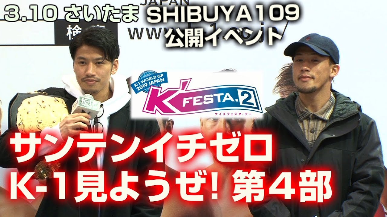 K'FESTA.2 3.10（日）SHIBUYA109 サンテンイチゼロK-1見ようぜ 第４部 卜部兄弟 松花征也 大沢文也 芦澤竜誠 小宮山工介 シナ・カリミアン 木村“フィリップ”ミノル 玖村修平 武尊运动