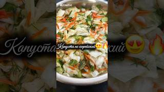 Капуста по корейский #капуста #салат