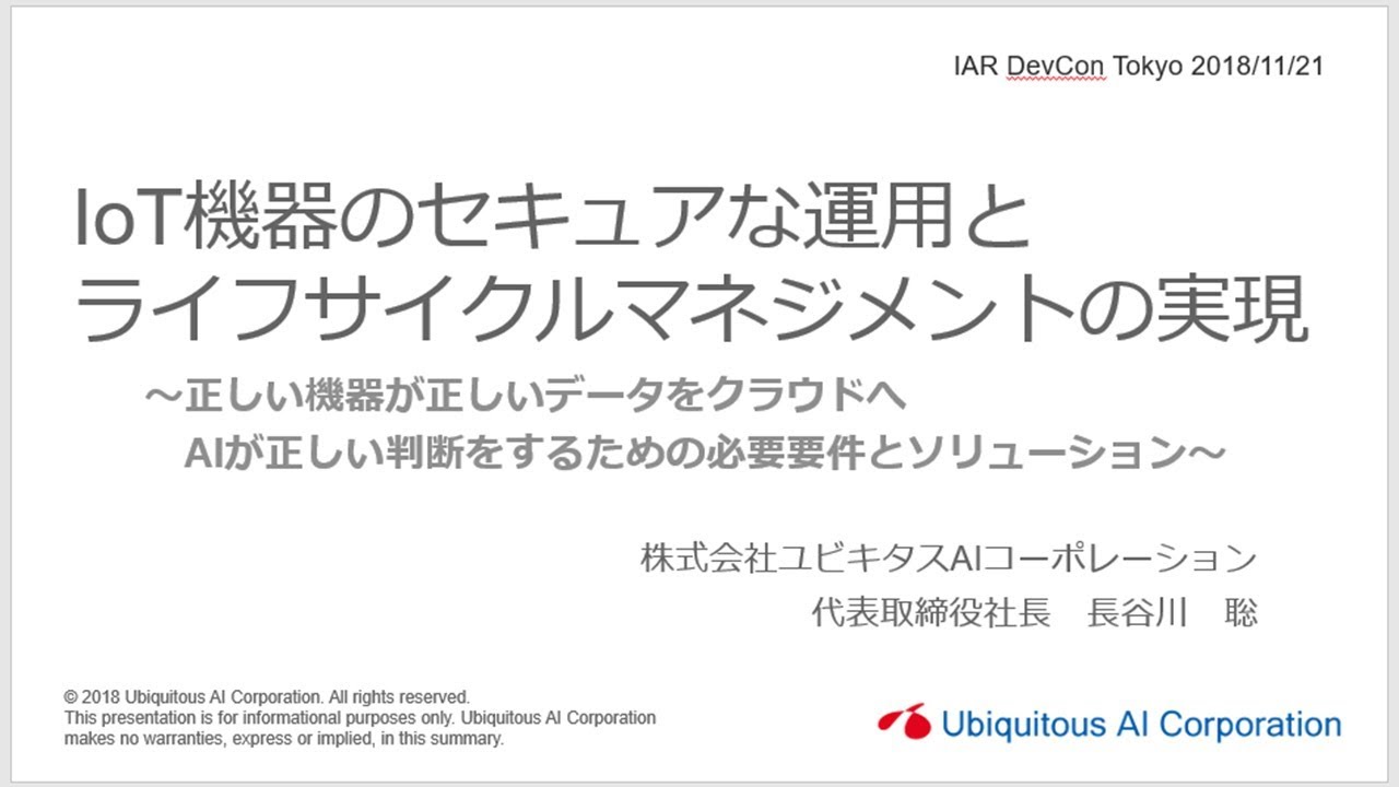 IAR DevCon Tokyo 2018 IoT機器のセキュアな運用とライフサイクルマネジメントの実現 by ユビキタスAIコーポレーション