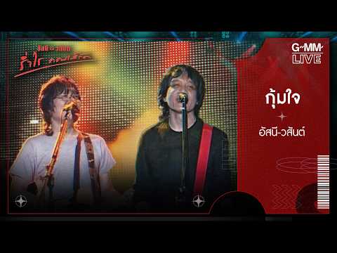 กุ้มใจ - อัสนี & วสันต์  [ อัสนี & วสันต์ ร่ำไร คอนเสิร์ต ]  l GMM LIVE