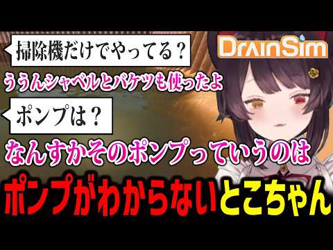 【DrainSim】ポンプが何かわからないとこちゃんw【戌亥とこ にじさんじ切り抜き】
