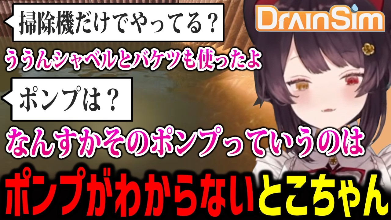【DrainSim】ポンプが何かわからないとこちゃんw【戌亥とこ にじさんじ切り抜き】
