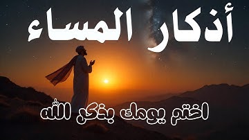 أذكار المساء احفظ الله يحفظك بصوت القارئ علاء عقل - DZIKIR MALAM By Alaa Aqel