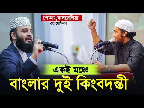 মিজানুর রহমান আজহারী এবং আবু ত্বহা আদনান একই মঞ্চে | mizanur rahman azhari & Abu toha muhammad adnan