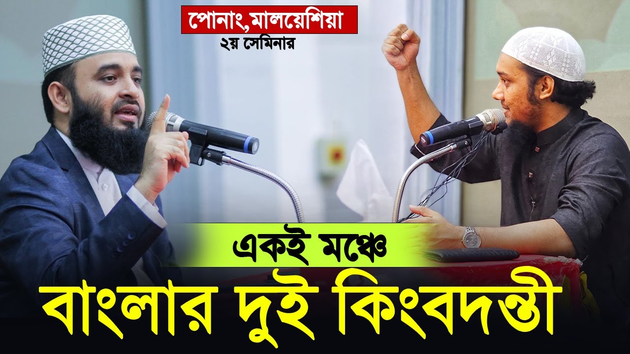 মিজানুর রহমান আজহারী এবং আবু ত্বহা আদনান একই মঞ্চে | mi… — Transcript