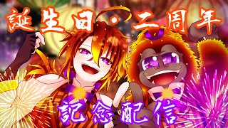 [記念配信]４日前、２周年＆誕生日だったぜ宴だ！！！！(お知らせもあるよ)[Vtuber/ゴリラのわっかちゃん]