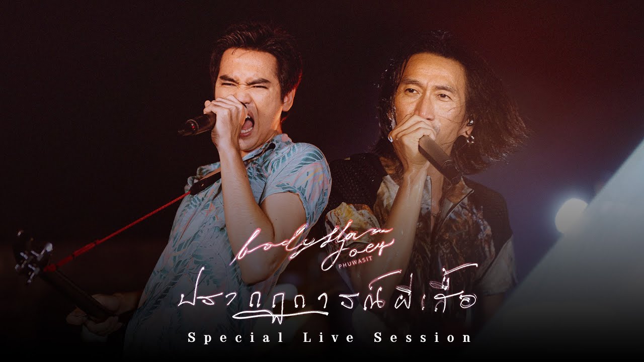 ปรากฏการณ์ผีเสื้อ Live - bodyslam Feat.โจอี้ ภูวศิษฐ์「Special Live Session」