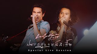 ปรากฏการณ์ผีเสื้อ Live - bodyslam Feat.โจอี้ ภูวศิษฐ์「Special Live Session」