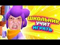 ШКОЛЬНИК УЧИТ ИГРАТЬ НА ШЕЛЛИ | Школобравлеры | ГАЙД НА ШЕЛЛИ ОТ ШКОЛЬНИКА | Бравл Старс | PUT IN