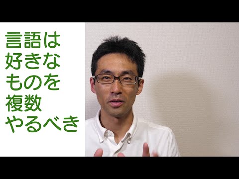 プログラミング言語は、好きなものを複数やるべき。
