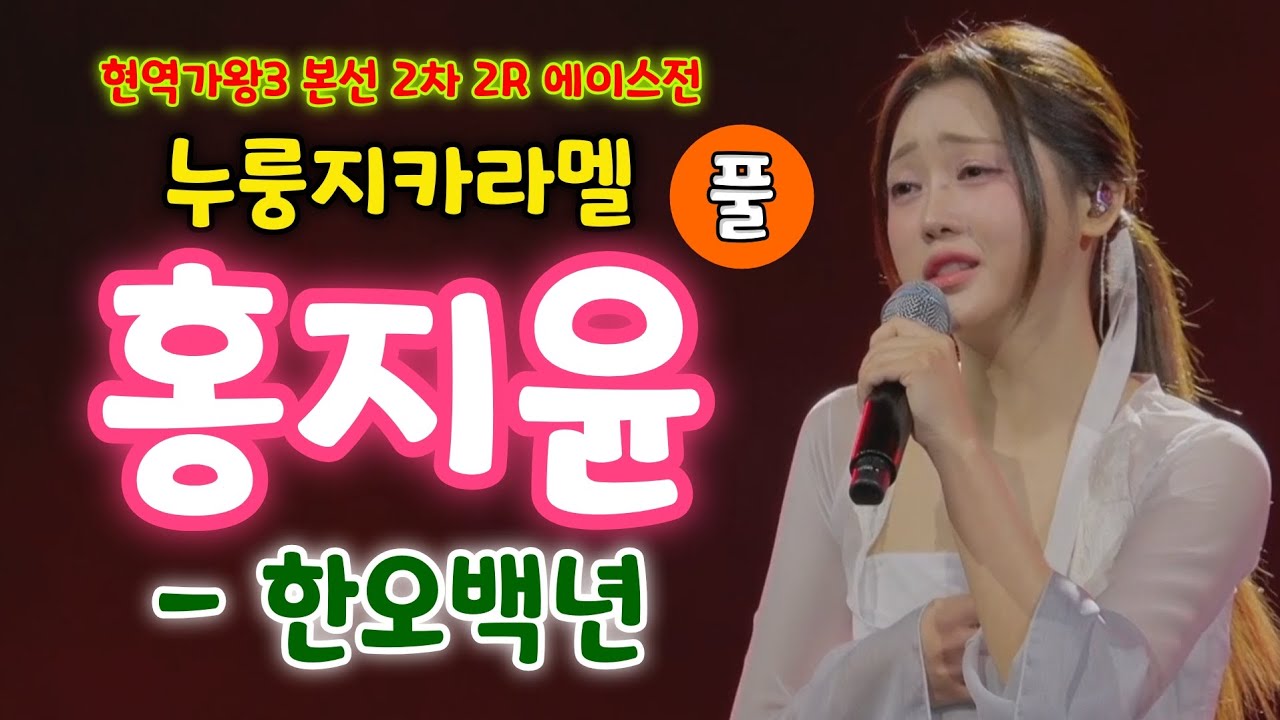 현역가왕3 누룽지카라멜 홍지윤 한오백년 (풀) (현역가왕3 본선 2차 2R 에이스전) (홍지윤노래모음, 홍지윤 노래, 홍지윤 현역가왕, 홍지윤현역가왕3 한오백년)