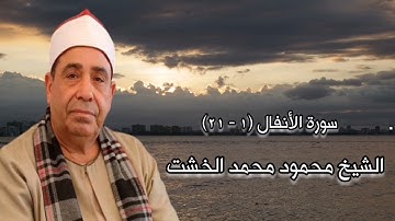 سورة الأنفال (١-٢١) - الشيخ محمود محمد الخشت