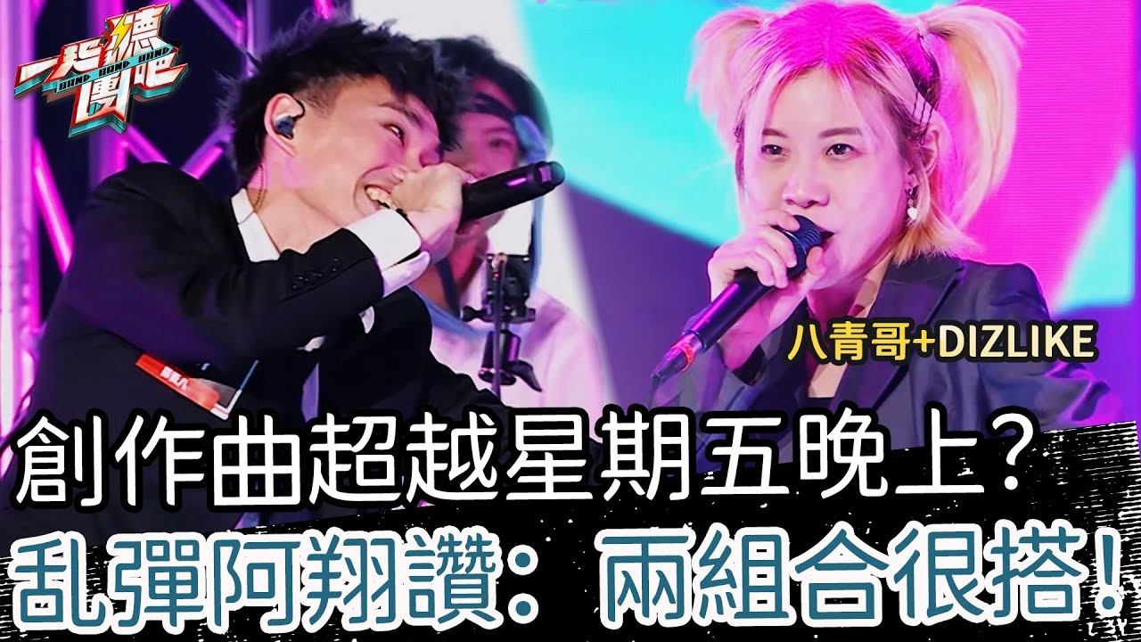 【聽團大大】 EP10-1 ｜八青哥+DIZLIKE《月光族仙子》🎵 創作曲超越星期五晚上？乱彈阿翔讚：兩組合很搭！