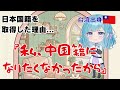 【初配信】台湾有事にマジで危機感を覚える台湾人VTuber