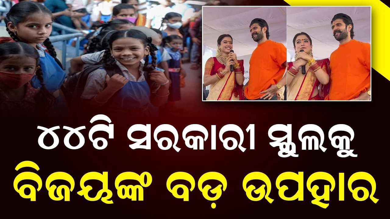 ୪୪ଟି ସରକାରୀ ସ୍କୁଲକୁ ବିଜୟଙ୍କ ବଡ଼ ଉପହାର || News Updates || DinalipiLive