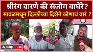 Maval Lok Sabha Election : श्रीरंग बारणे की संजोग वाघेरे? दिल्लीच्या दिशेने कोणाचं वारं ?