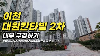 이천 대원칸타빌2차 신축아파트 내부 구경하기! 21년9월초 입주시작 예정입니다. 축하드립니다