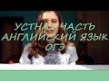 АНГЛИЙСКИЙ ЯЗЫК, УСТНАЯ ЧАСТЬ, КАК СДАТЬ ОГЭ НА 5