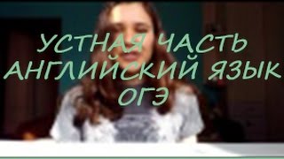 АНГЛИЙСКИЙ ЯЗЫК, УСТНАЯ ЧАСТЬ, КАК СДАТЬ ОГЭ НА 5