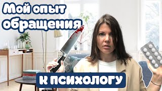 МОЙ ПЕРВЫЙ ОПЫТ ОБРАЩЕНИЯ К ПСИХОЛОГУ. ПЕРВЫЙ РАЗ У ПСИХОЛОГА
