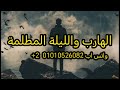 الهارب وبداية الليالي المظلمة 