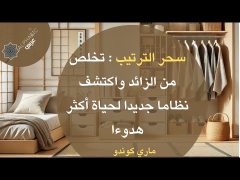 تلخيص كتاب سحر الترتيب لماري كوندو