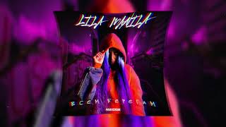 Lila Manila - Всем Берегам