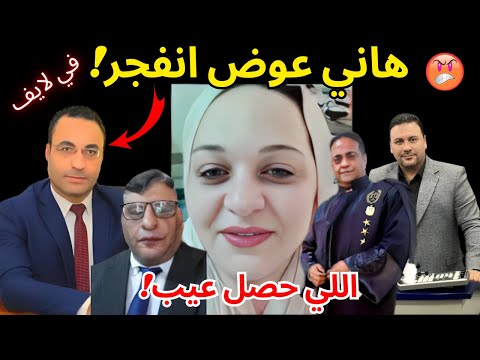 هاني عوض ينفجر غضبا ويهاجم تصرفات المحامين على السوشيال ميديا بعد مواجهته مع أحمد وهبة