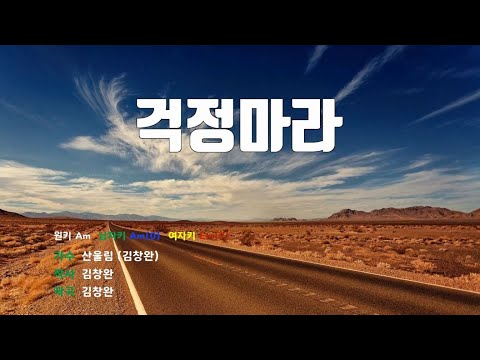 [은성 반주기] 걱정마라 - 김창완