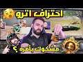 اترو يخفي سر احترافه المفاجئ !😳 ويتحدى الجميع بقوة الايم 🔥😱 ببجي موبايل