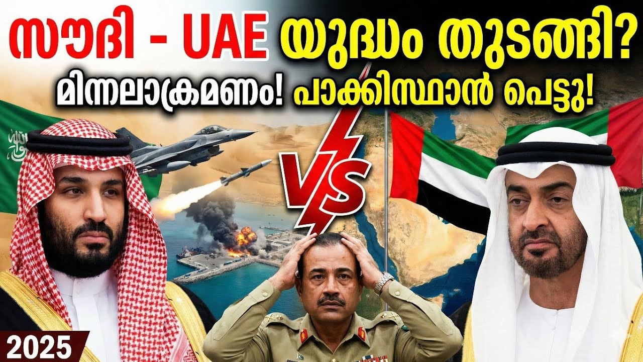 സൗദിയും യുഎഇയും തമ്മിൽ യുദ്ധമോ? | Saudi Arabia vs UAE Conflict | Pakistan in Trouble