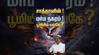 பைபிளில் சொல்லப்பட்ட கடைசி கால மர்மங்கள் | End Time Bible Mysteries Revealed 🔥😱 #shorts