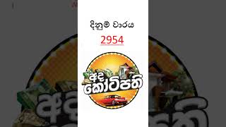 DLB | 2026.04.04 |අද කෝටිපති ලොතරැයි ප්‍රතිඵලය  #dlb #adakotipathi  #ticketmamalk #srilankalottery