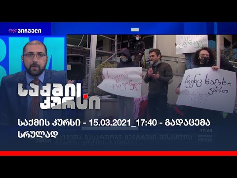 საქმის კურსი - 15.03.2021_17:40 - გადაცემა სრულად
