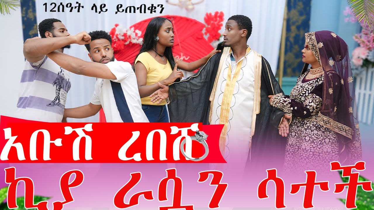 አብሽ  አኑን ደበደበው ኪያ እራሱዋን ሳተች