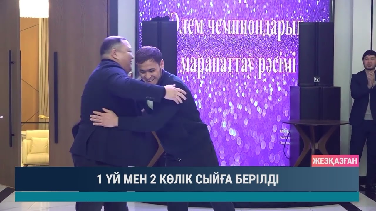 1 ҮЙ МЕН 2 КӨЛІК СЫЙҒА БЕРІЛДІ
