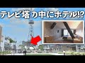 【名古屋】テレビ塔の中にホテルがありました!【高級ホテル】