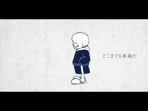 [Undertale]途中経過の「命ばっかり」[手描き PV]