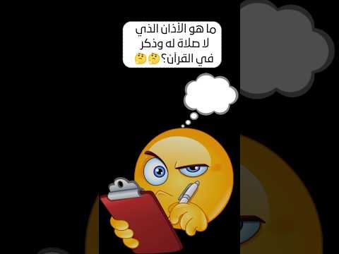 ما هو الأذان الذي لا صلاة له وذكر في القرآن اسئلة أجوبة ثقافة إسلامية اسئلة دينية اختبر ثقافتك