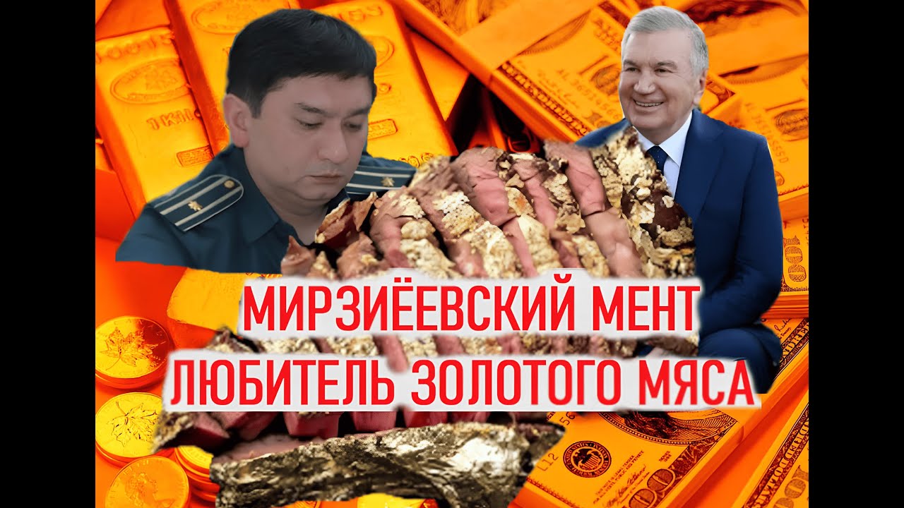 Мирзиёевский мент любитель золотого мяса