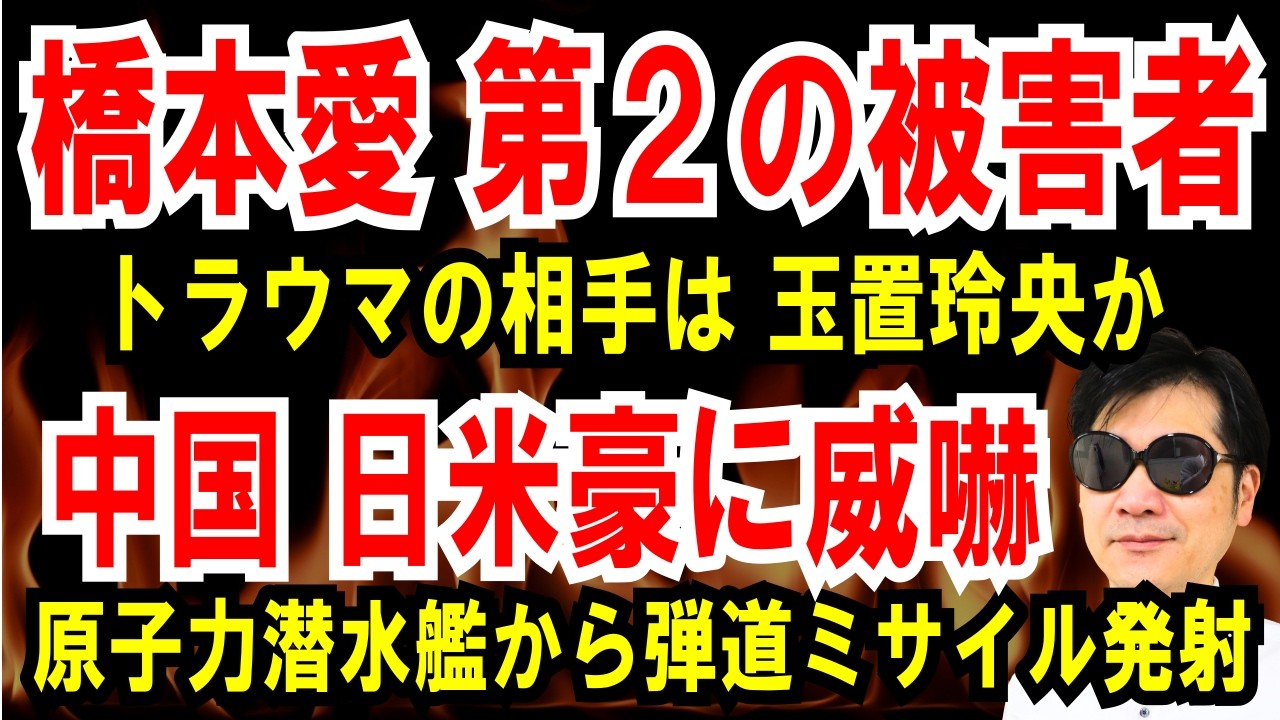 【橋本愛 第2の被害者】トラウマの相手は俳優 玉置玲央か【中国 日米豪に威嚇】原子力潜水艦からミサイル発射