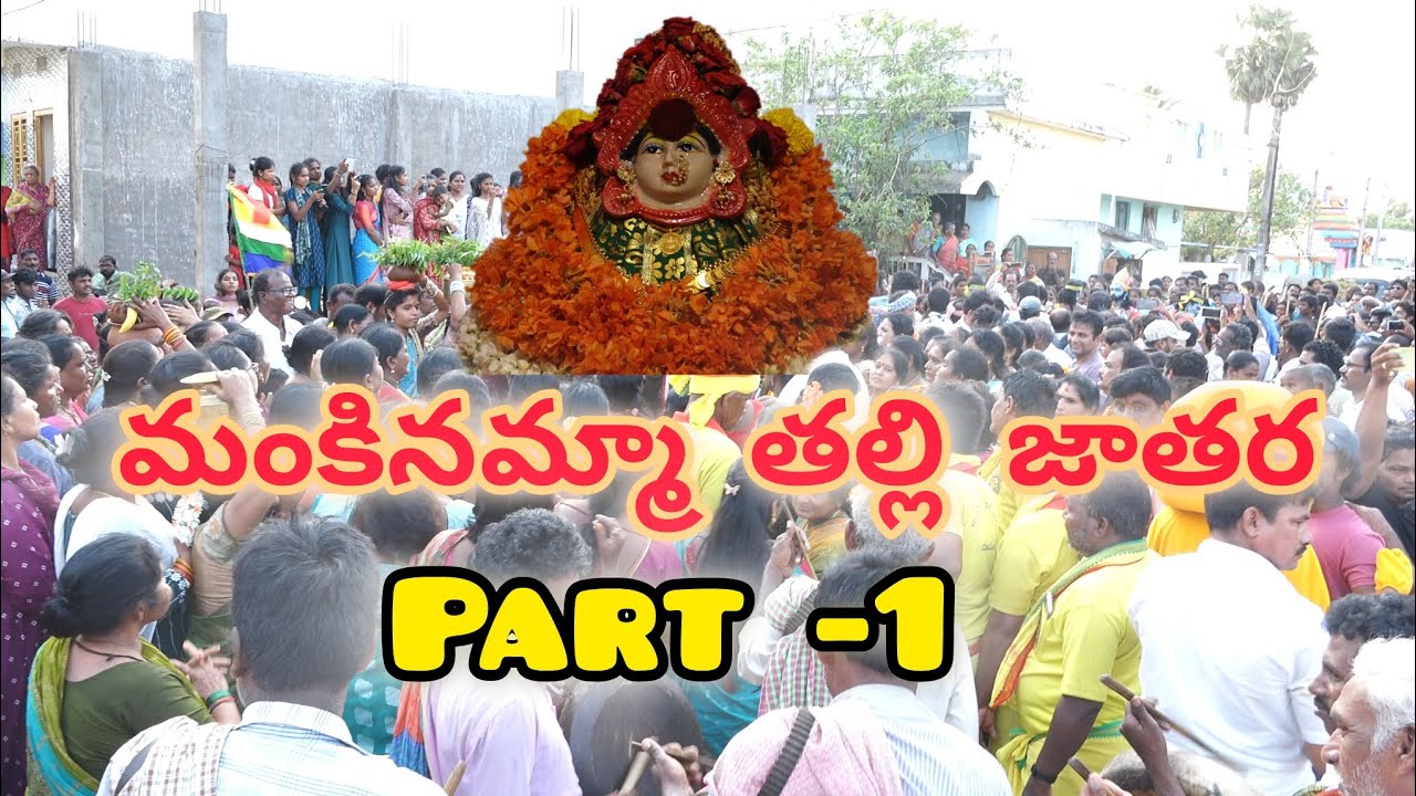 మంకినమ్మ తల్లి జాతర 2024 (PART-1) 