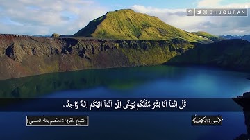 تلاوة تدبرية سورة الكهف بصوت القارئ: المعتصم بالله العسلي