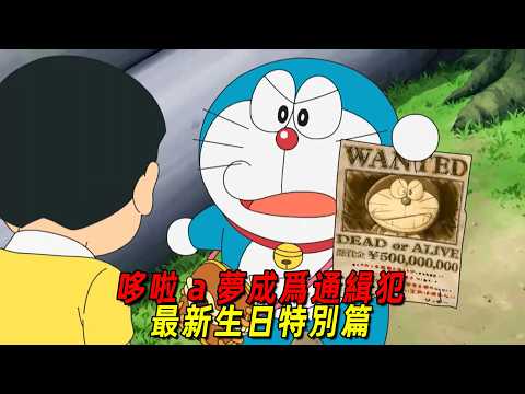 2026哆啦a梦最新生日特别篇！哆啦a梦竟然被当成了通缉犯，全程高能！