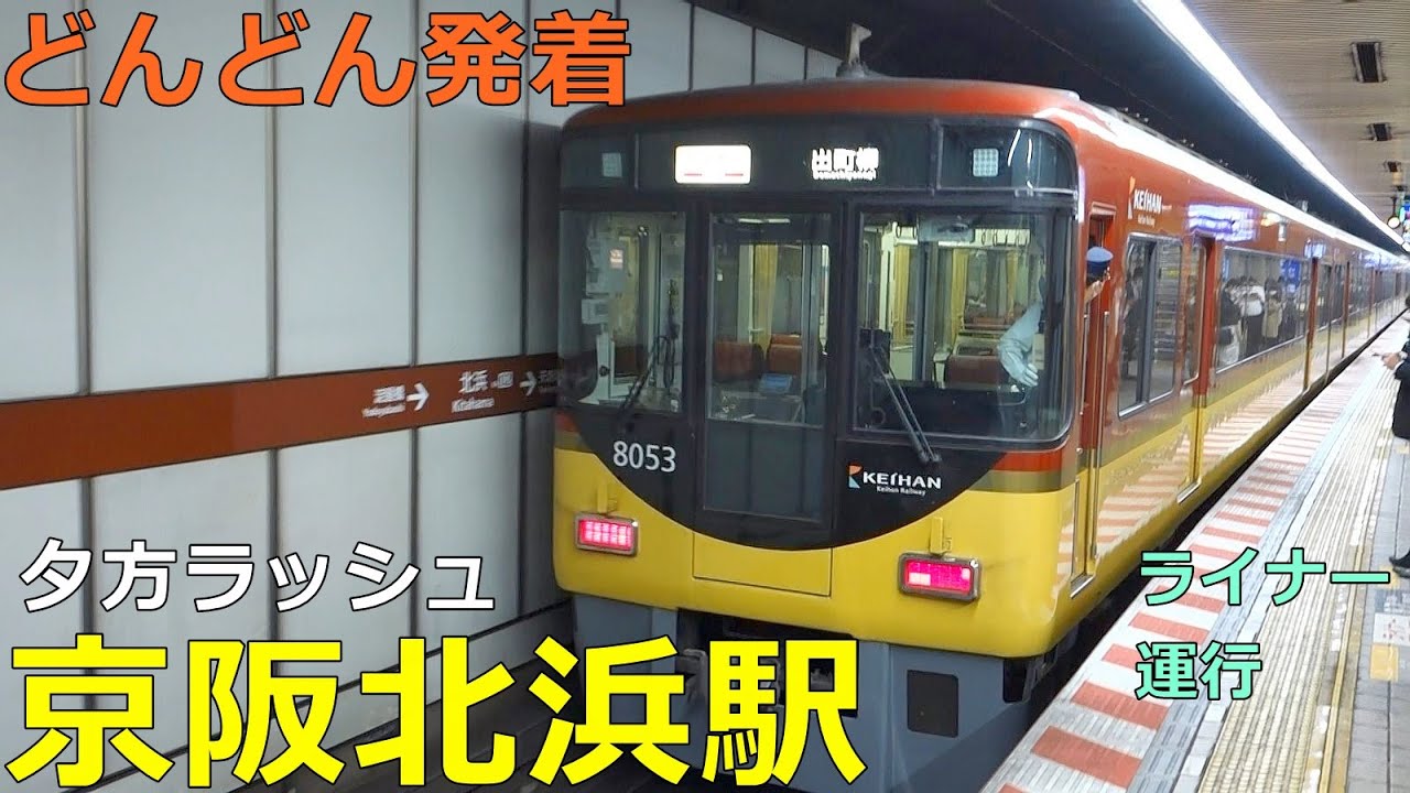 京阪北浜駅🚃どんどん電車が発着！●夕方ラッシュ 京阪本線／ライナー、洛楽、特急 等