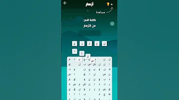حل كلمة السر ١٨ من الأزهار 